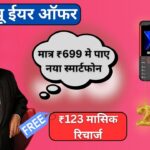 Jio देगा नए साल का तौफा, मात्र ₹699 में पाएं नया स्मार्टफोन और साथ ही फ्री ₹123 तक का मंथली प्लान आज ही उठाए फ़ायदा