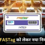FASTag का नया नियम : अप्रैल से बदल जाएगा सिस्टम! गाड़ी चलाने वालों के लिए बड़ा झटका या राहत? अभी जानें!