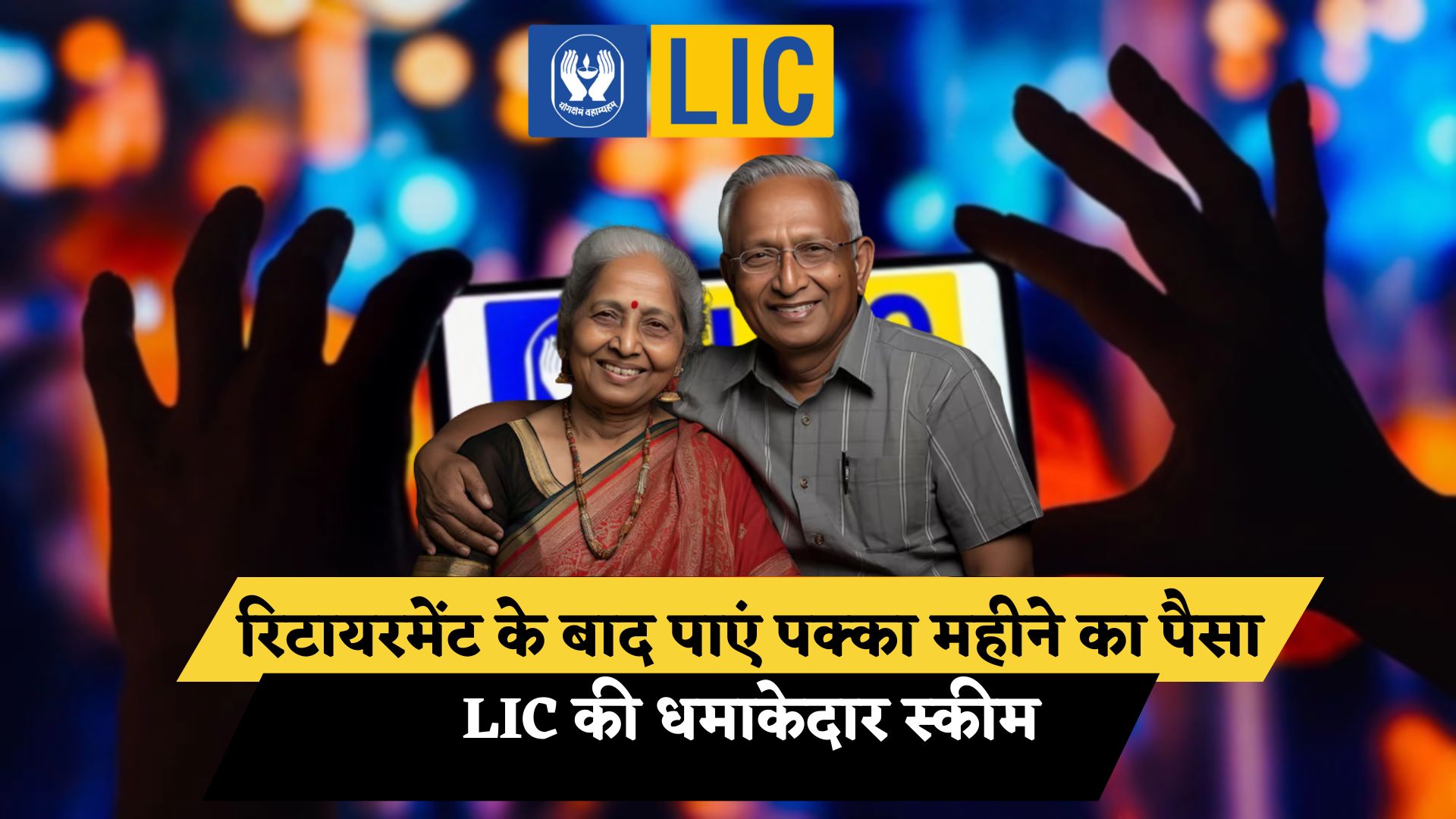 LIC New Scheme
